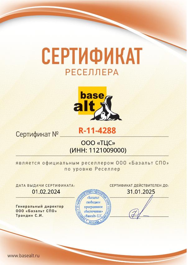 Сертификат официального реселлера ООО «Базальт СПО»