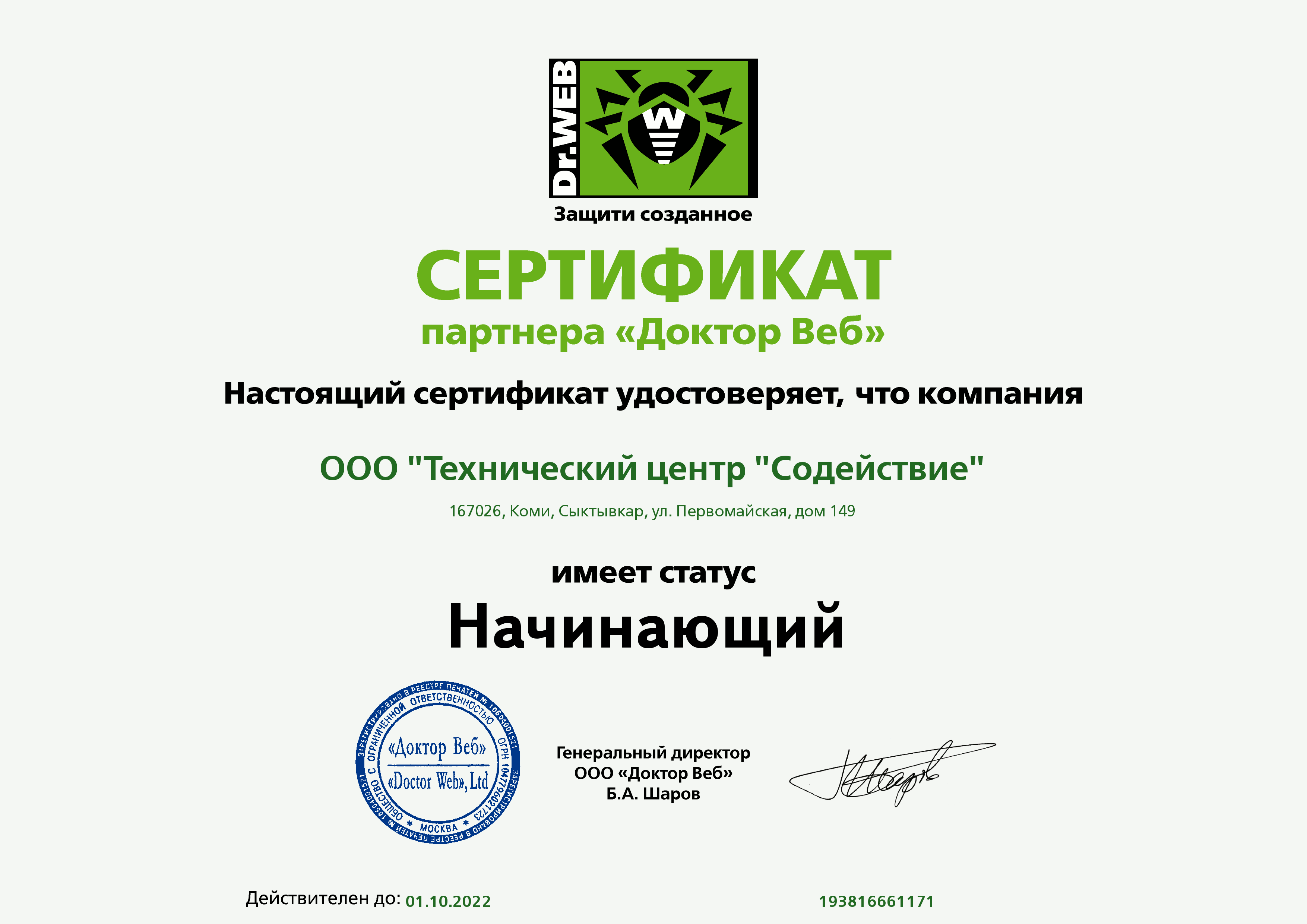 Сертификат партнера «Доктор Веб»